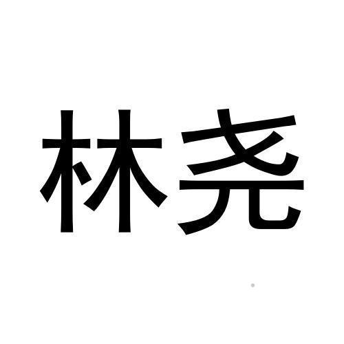 林尧logo