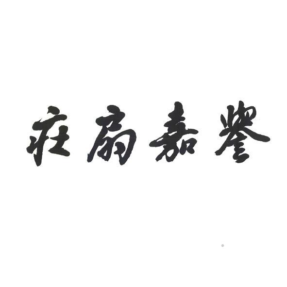 誉嘉扇庄logo
