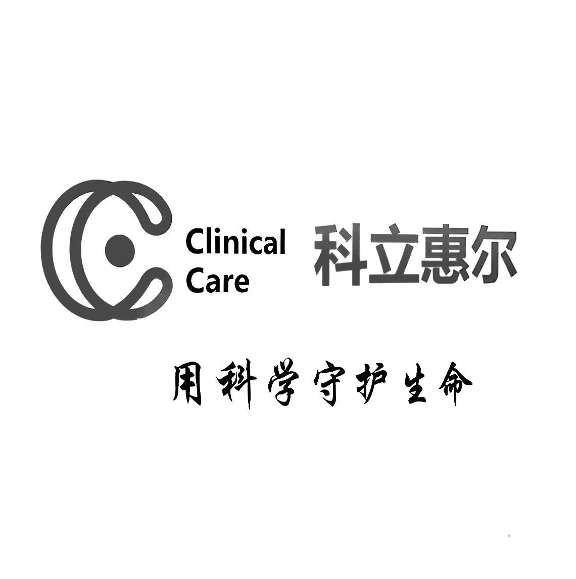 CLINICAL CARE 科立惠尔 用科学守护生命logo