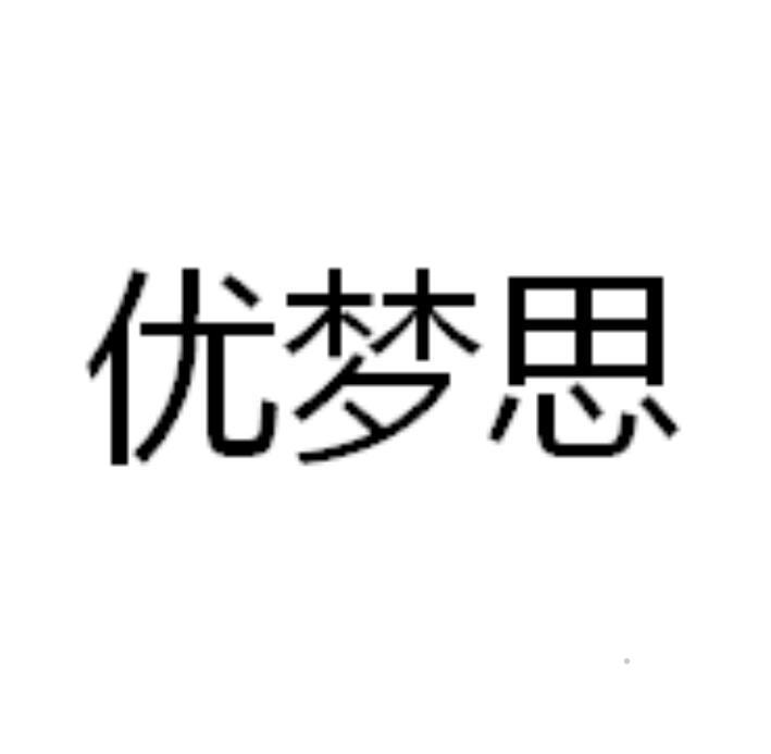 优梦思logo