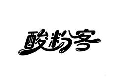 酸粉客logo