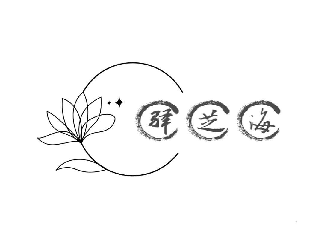 驿芝海logo