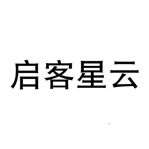 启客星云logo