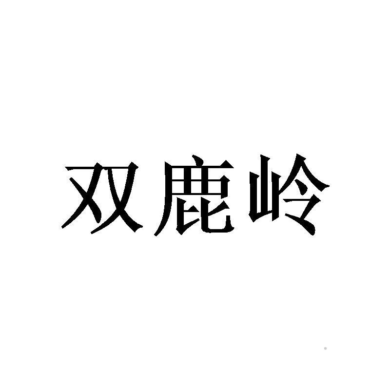 双鹿岭logo