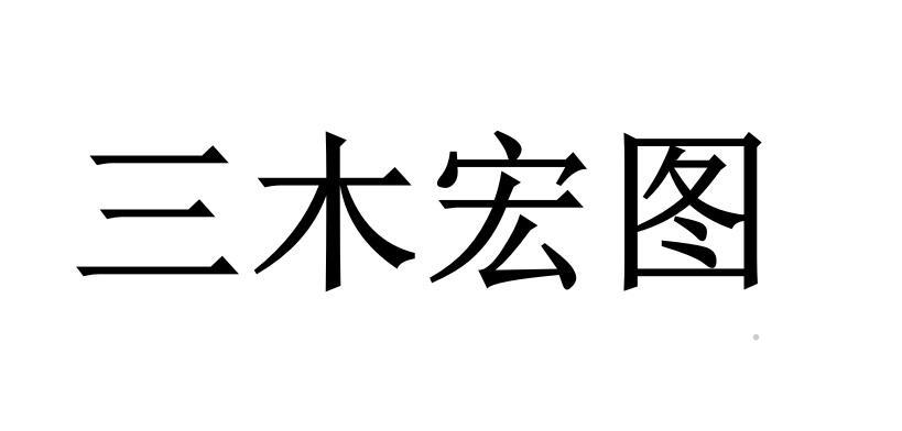 三木宏图logo