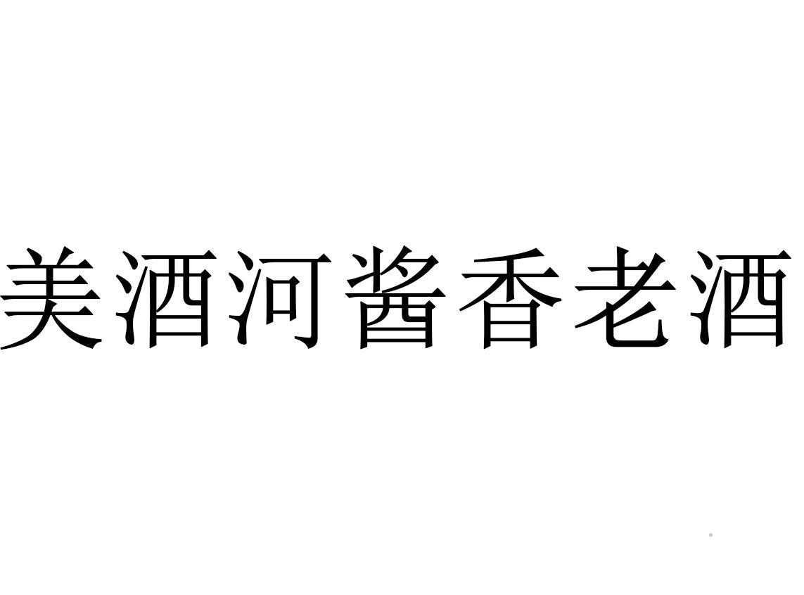 美酒河酱香老酒logo
