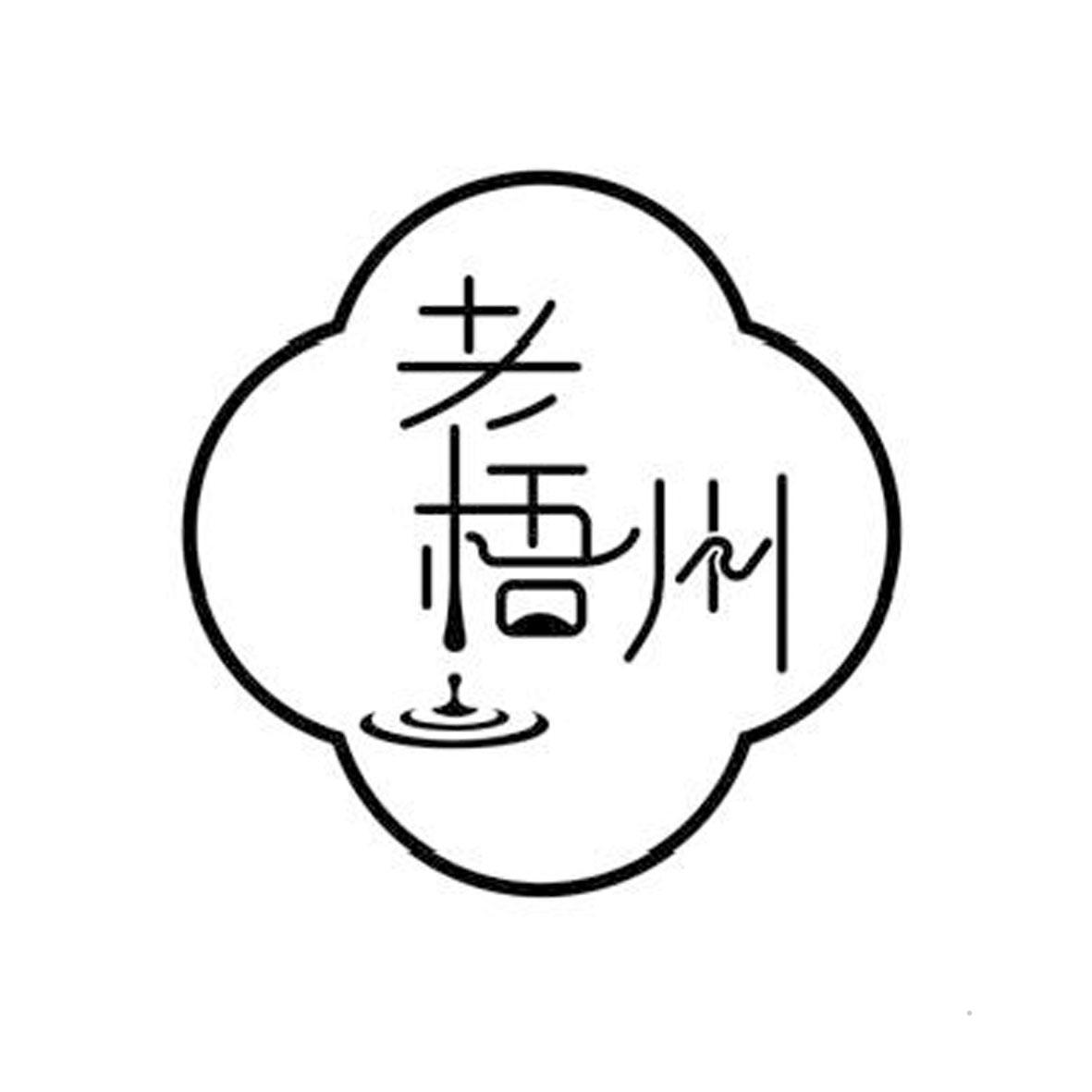 老梧州logo