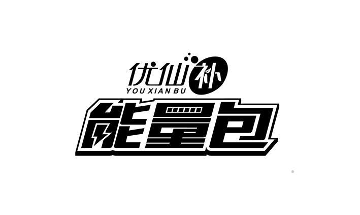 能量包 优仙补logo