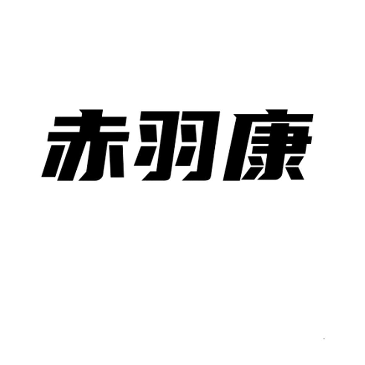 赤羽康logo