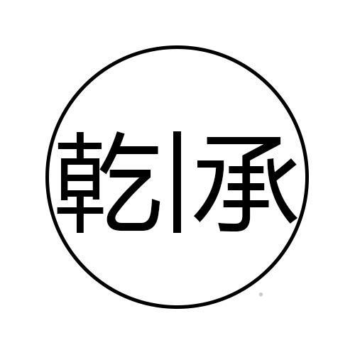 乾承logo