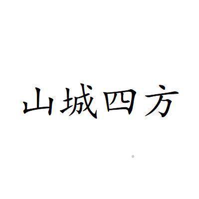 山城四方logo