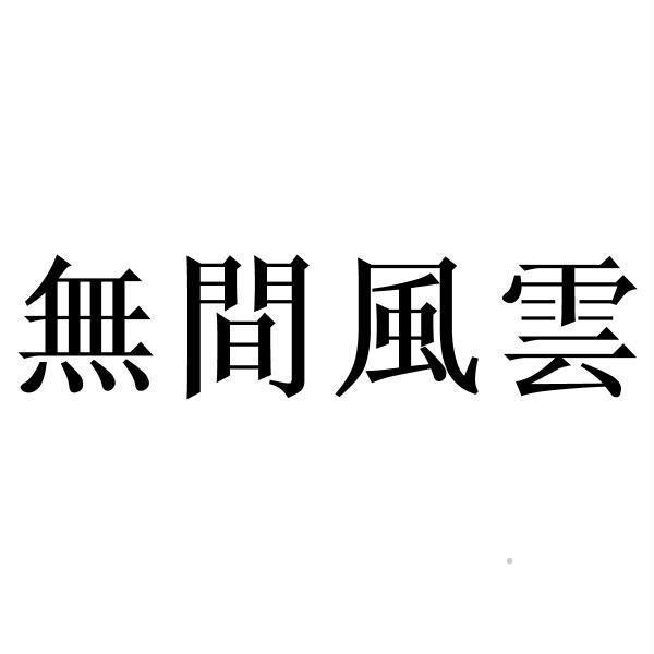 无间风云logo