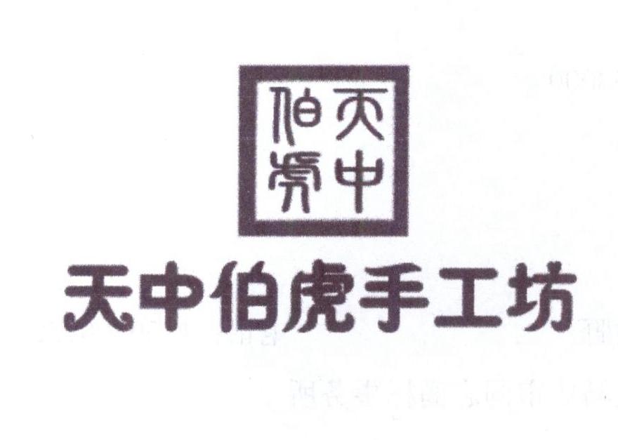 天中伯虎 天中伯虎手工坊logo