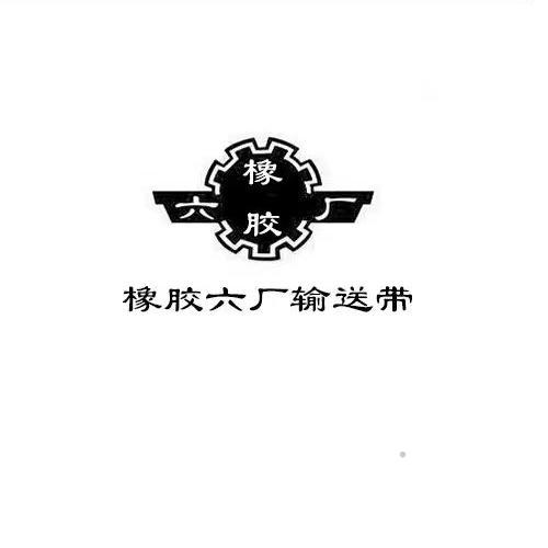 橡胶六厂 橡胶六厂输送带logo