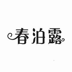 春泊露logo