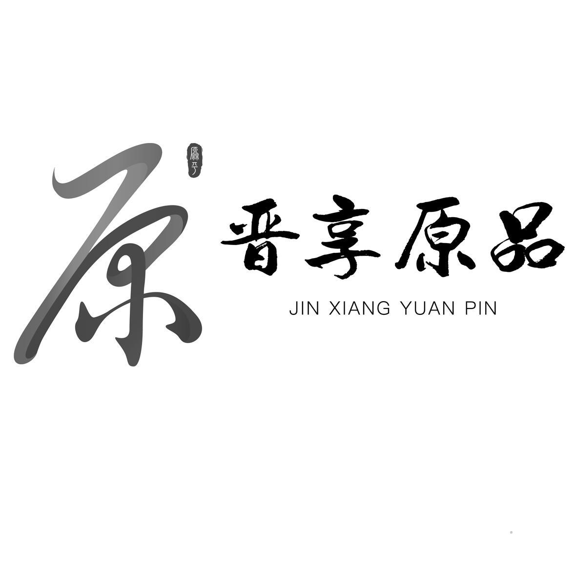 原 晋享原品 原平logo