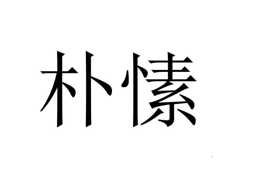 朴愫logo