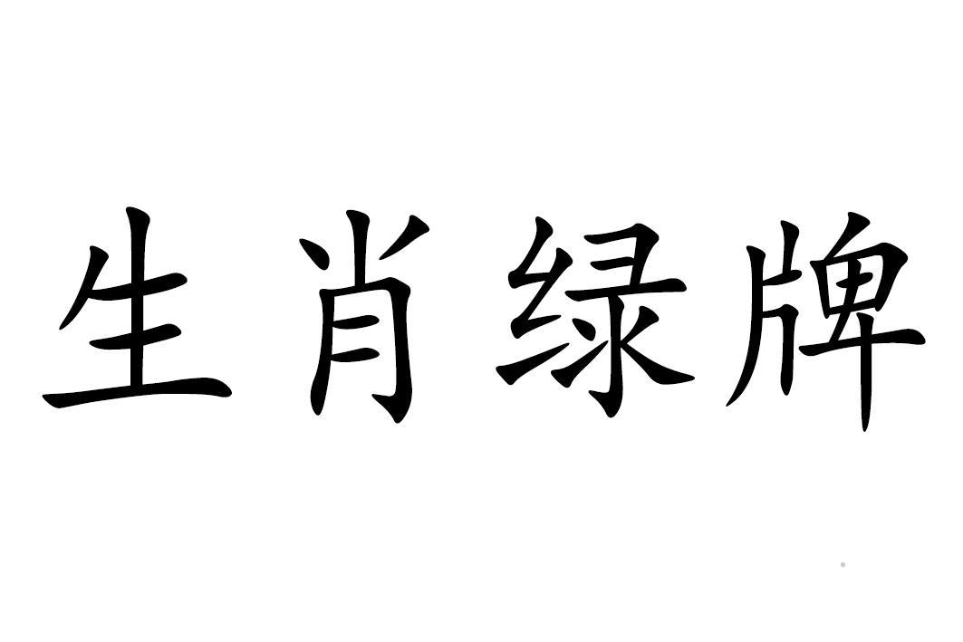 生肖绿牌logo