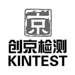 京 创京检测 KINTEST