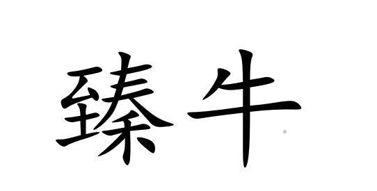 臻牛logo