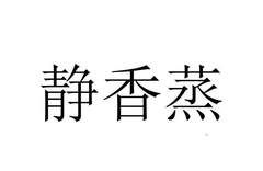 静香蒸logo