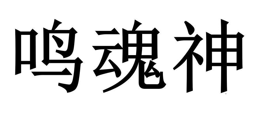 鸣魂神logo