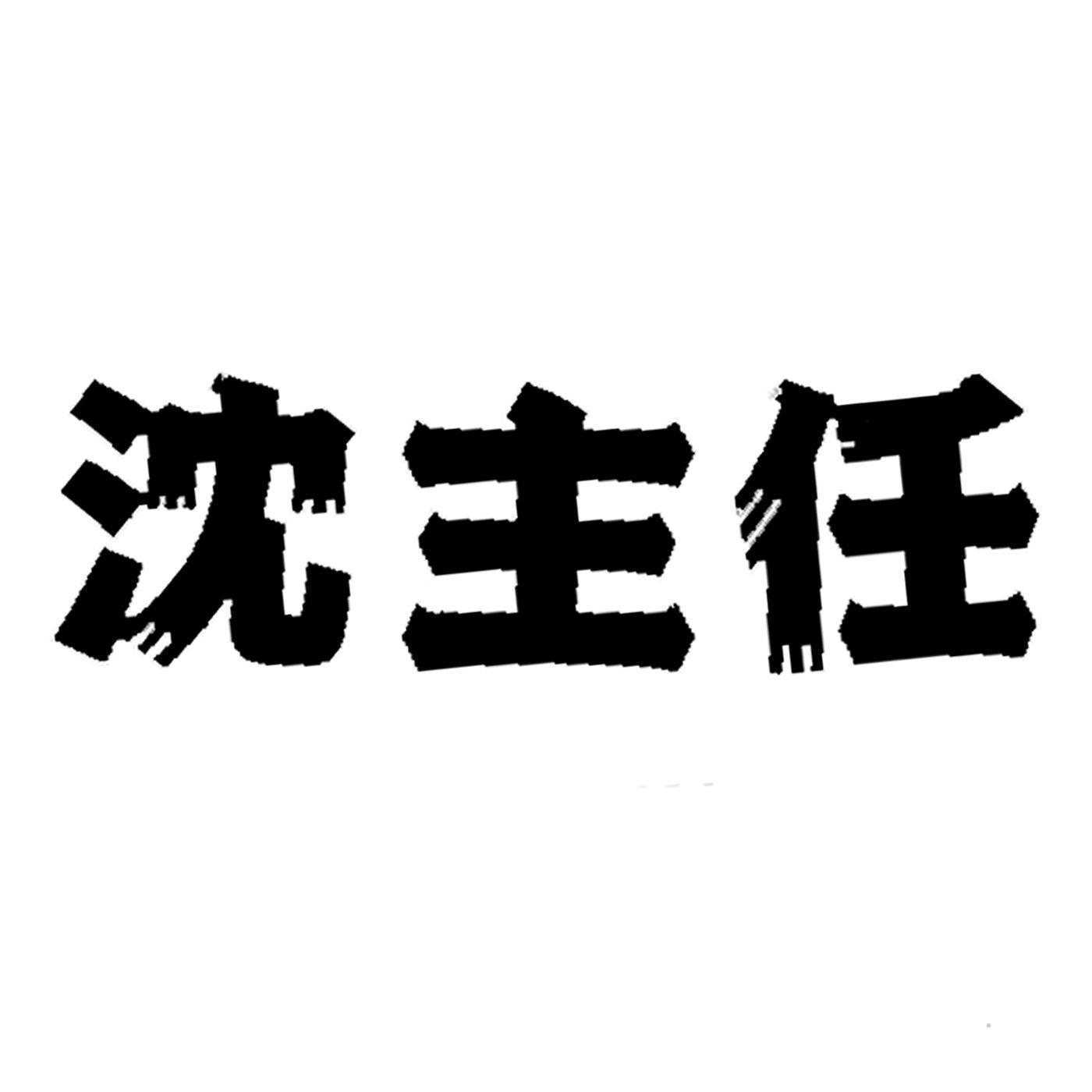 沈主任logo