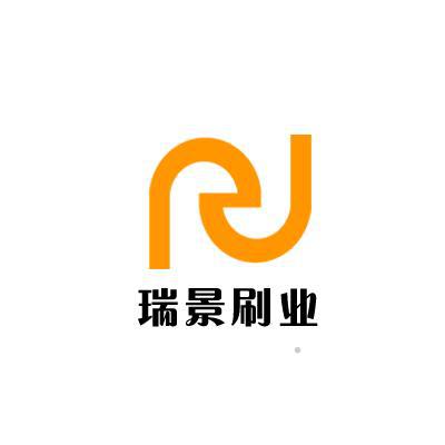 瑞景刷业logo