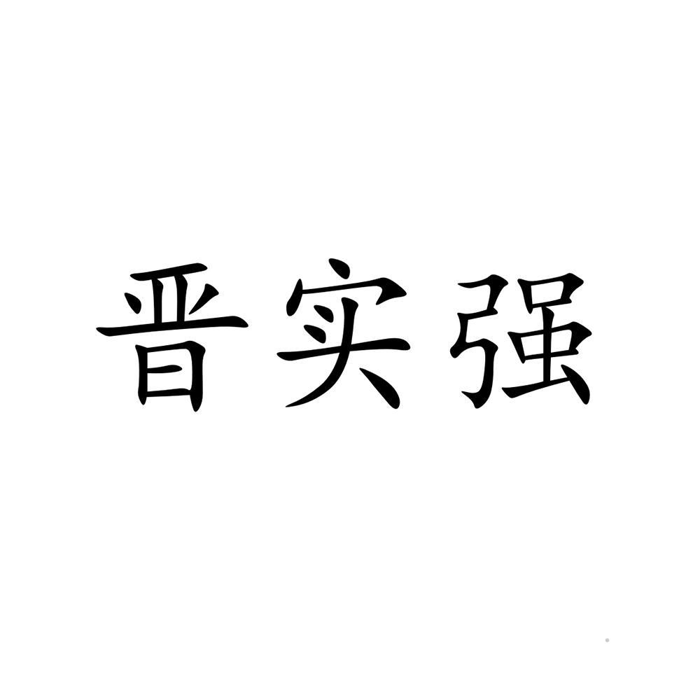 晋实强logo