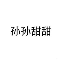 孙孙甜甜logo