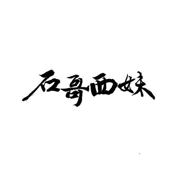 石哥西妹logo