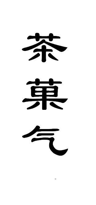 茶果气logo
