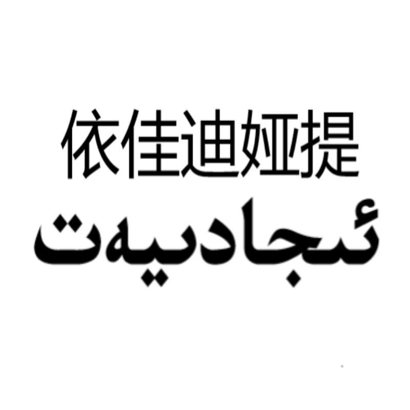 依佳迪娅提logo