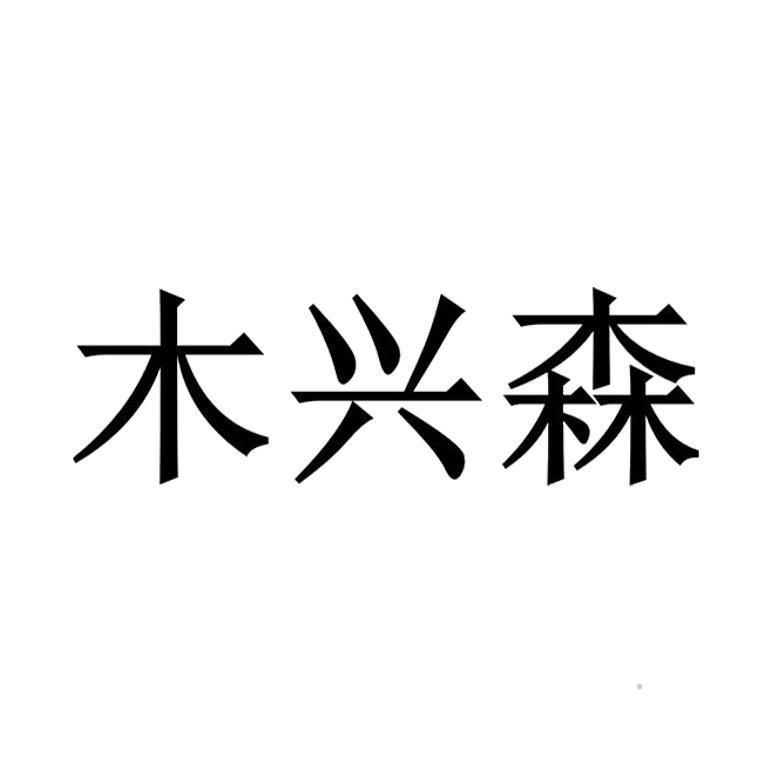 木兴森logo