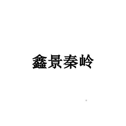 鑫景秦岭logo