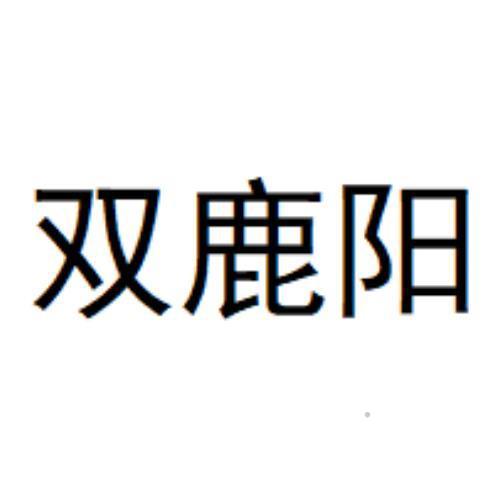 双鹿阳logo