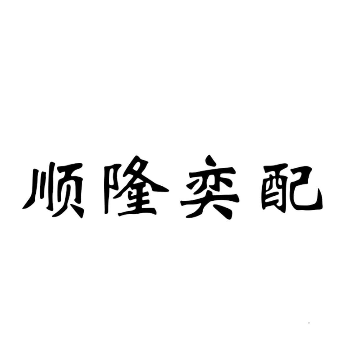 顺隆奕配logo