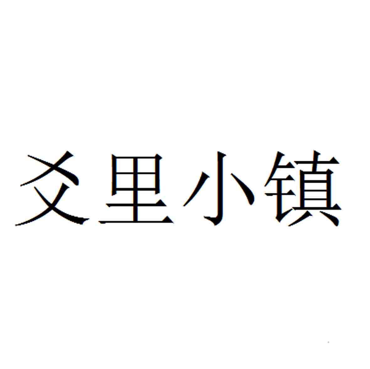 爻里小镇logo