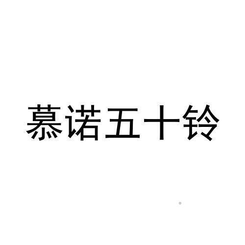 慕诺五十铃logo