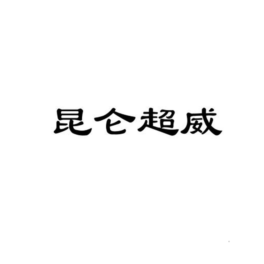 昆仑超威logo