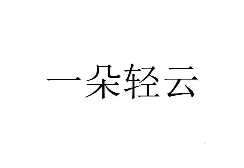 一朵轻云logo