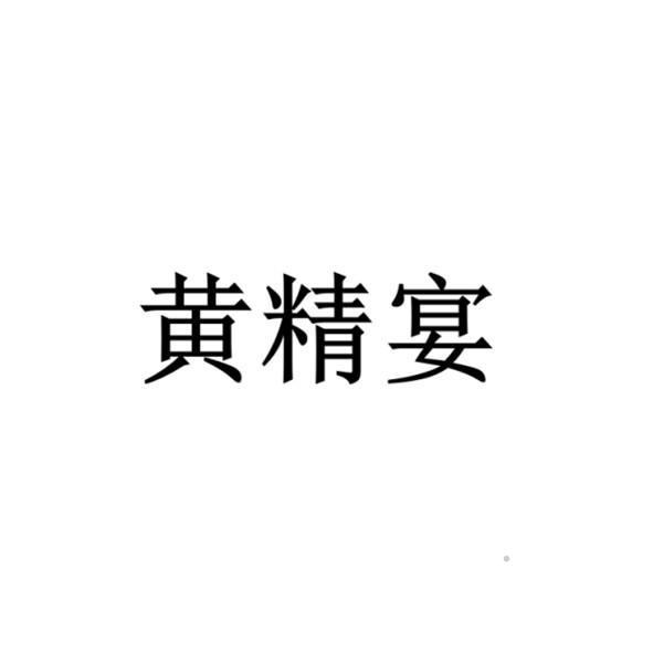 黄精宴logo