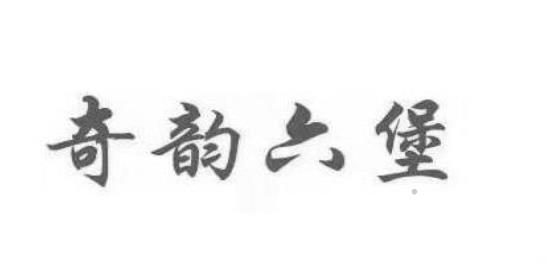 奇韵六堡logo