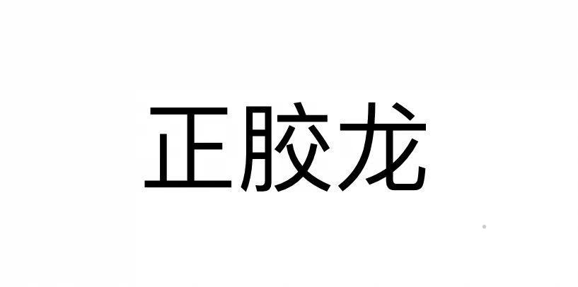 正胶龙logo