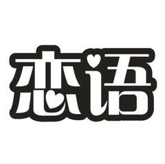 恋语logo