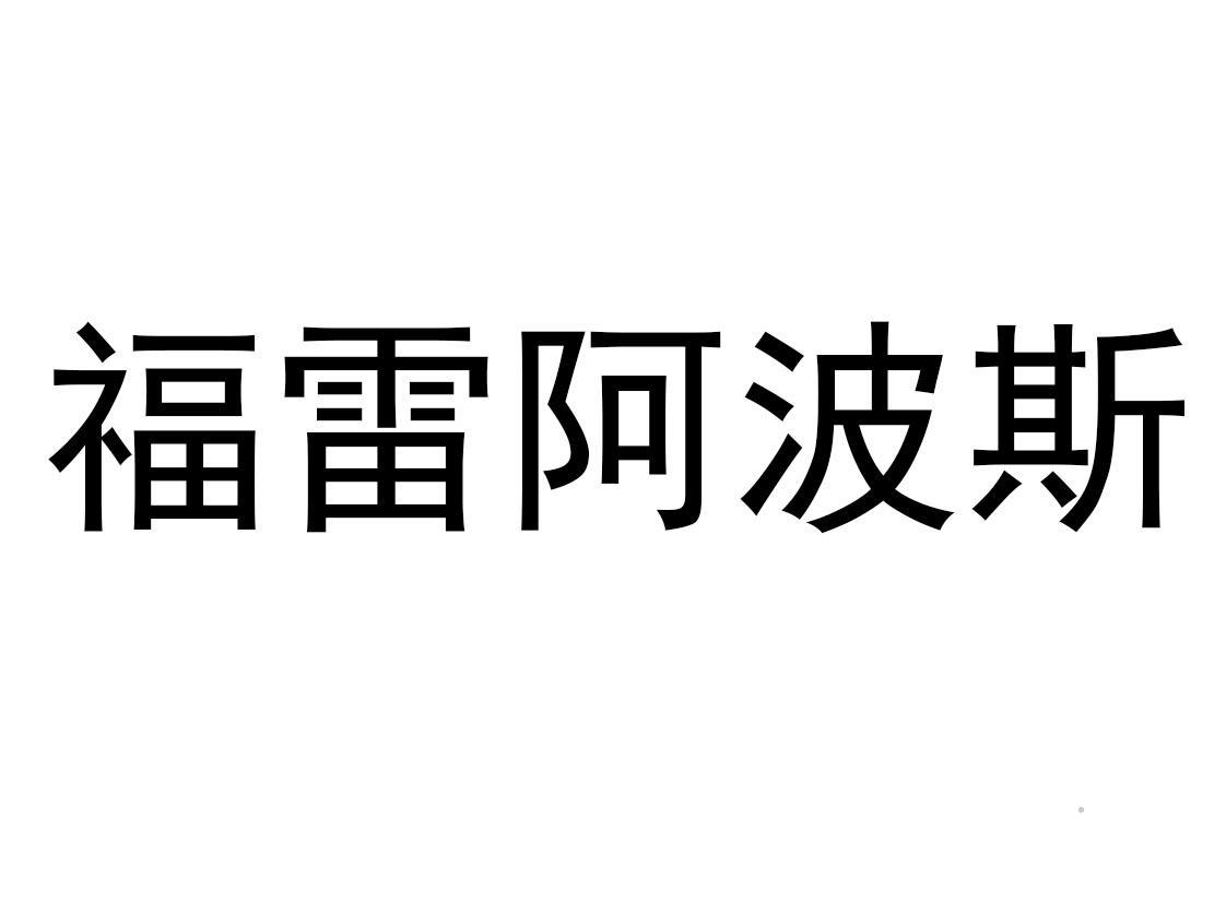 福雷阿波斯logo