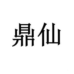 鼎仙logo