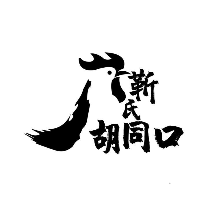 靳氏胡同口logo