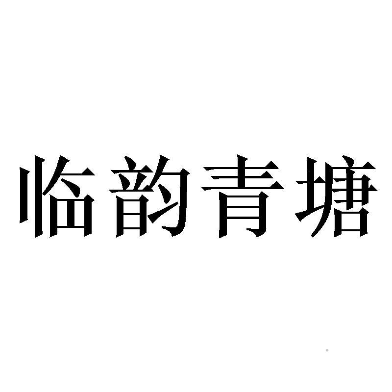 临韵青塘logo