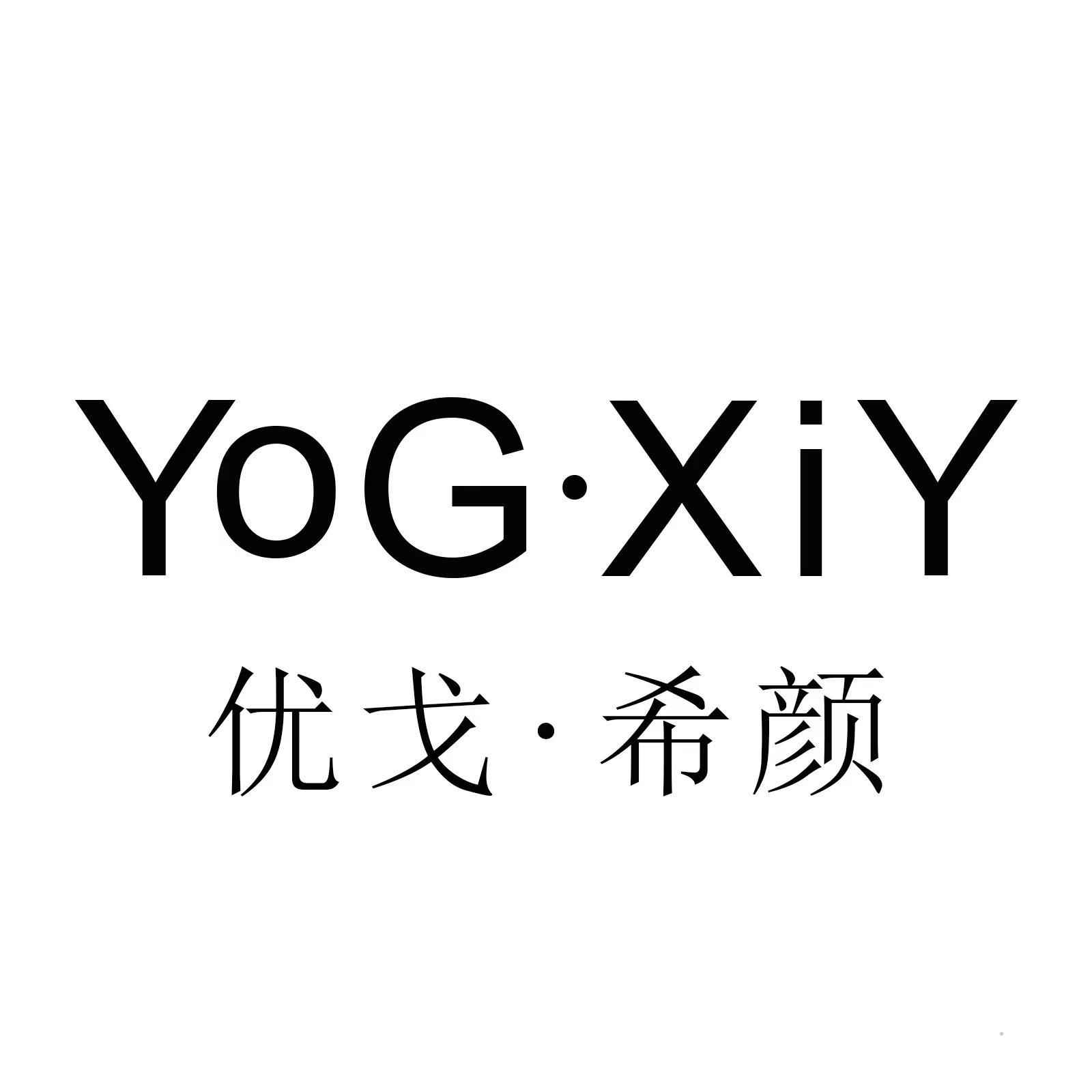 YOG·XIY 优戈·希颜logo